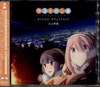 TVアニメ ゆるキャン△ オリジナル・サウンドトラック [CD]