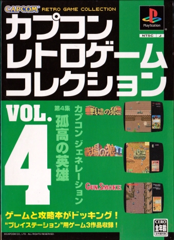 中古書籍 カプコン レトロゲーム コレクション VOL．4