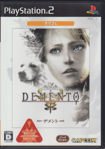 中古 デメント カプコレ Ps2