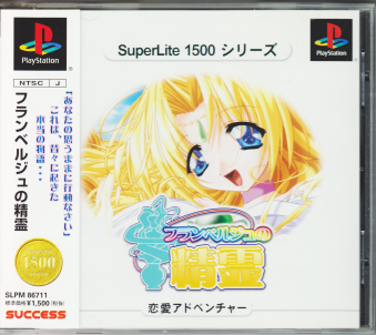 中古帯有 フランベルジュの精霊 SuperLite1500 シリーズ[PS1]