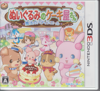 中古 ぬいぐるみのケーキ屋さん 魔法のパティシエール 3ds