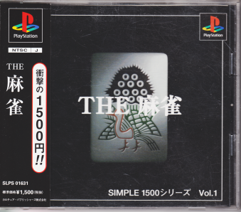 中古帯有 SIMPLE1500シリーズVol1 THE 麻雀[PS1]