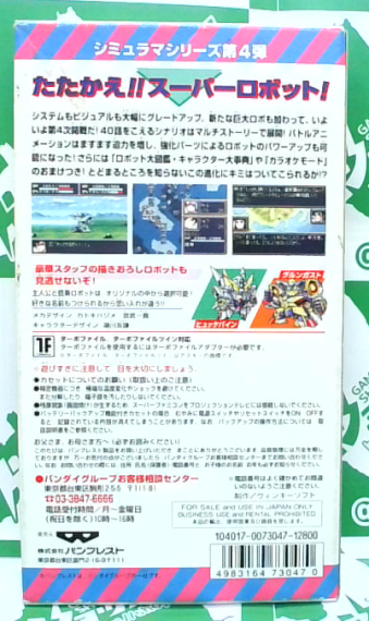 第4次スーパーロボット大戦｜スーパーファミコン (SFC