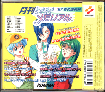中古帯有 月刊ときめきメモリアル 