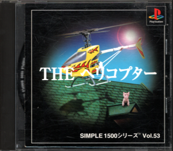 中古帯無 SIMPLE1500シリーズ Vol.53 THE ヘリコプター[PS1]