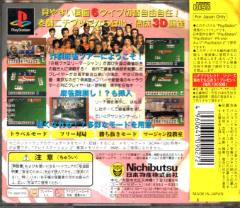 ニチブツセレクトVol.5 元祖ファミリーマージャン2 中古帯無 ニチブツセレクトVol.5 元祖ファミリーマージャン2[PS1]