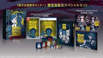 PS5 都市伝説解体センター 調査員限定スペシャルセット[PS5]