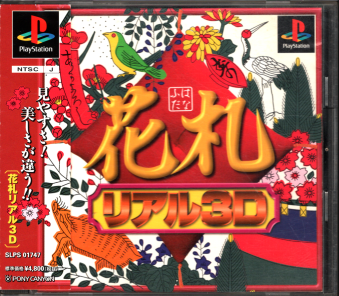 【税込?送料無料】 中古帯有 花札 リアル3D[PS1] 和書