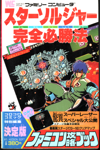 中古書籍 スターソルジャー 完全必勝法[BOOK]