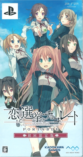 恋と選挙とチョコレート ポータブル 初回限定版[PSP]